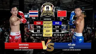 Petcharun Suan Nam Thankiree VS Li Fei Sor. Dejdamrong