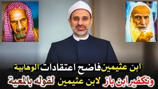 ابن عثيمين دائما يظهر ويفضح اعتقادات الوهابية حتى كفره ابن باز لقوله بالمعية الذاتية الحقيقية