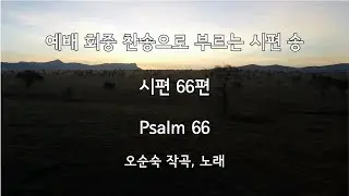 시편 66편 (Psalm 66) | 예배 회중찬송으로 부르는 시편 송 | 오순숙 작곡, 노래