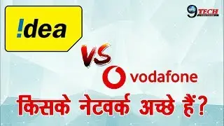 Idea या Vodafone में जाने किसका नेटवर्क अच्छा हैं? | Idea Vs Vodafone