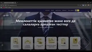 Мемлекеттік қызметке арналған тесттер: заңдар, мәтіндік және сандық тест, ОЛК. KYZMET.KZ