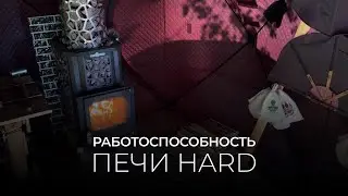Работоспособность печи HARD. Сталь-Мастер.