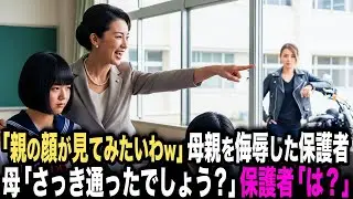 「親の顔が見てみたいわw」授業参観で母親を侮辱した社長妻の保護者。母「さっき見たでしょう？」→直後、保護者の顔がみるみる青ざめて…