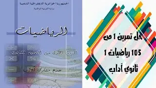 حل التمرين 1 صفحة 105 رياضيات أولى ثانوي  آداب