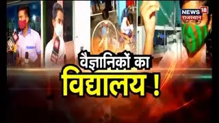 Child Scientist School | एक ऐसा स्कूल, जो बच्चों को बनाता है हुनरमंद, देखिए पूरी Report
