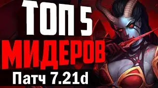 ТОП 5 СИЛЬНЕЙШИХ МИДЕРОВ ПАТЧА 7.21d! МЕТА ОТЧЁТ 7.21.