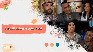 بالفيديو تعرف على شعبة الفنون والوسائط بجامعة ابن طفيل بالقنيطرة