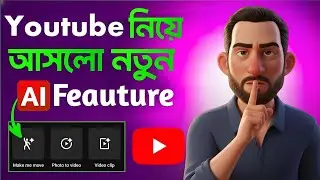YouTube-এর নতুন AI Feature 😱 | Make Me Move AI দিয়ে ভিডিও হবে জীবন্ত!