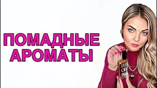 САМЫЕ ЛУЧШИЕ И ЛЮБИМЫЕ ПОМАДНЫЕ АРОМАТЫ💄#рекомендации #pefume