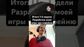 Итоги 1-й недели разработки моей новой игры про кофейню