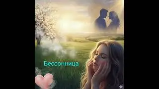 #Бессонница#top#song#love#топ#музыка#любовь#автор стихов Nelja Selinger