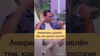 Американец удивлён тем как дружат русские #iddqd #иностранцывроссии полный выпуск на канале