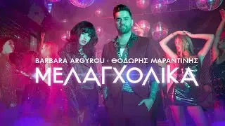 Barbara Argyrou, &Theta;&omicron;&delta;&omega;&rho;ή&sigmaf; &Mu;&alpha;&rho;&alpha;&nu;&tau;ί&nu;&eta;&sigmaf; - &Mu;&epsilon;&lambda;&alpha;&gamma;&chi;&omicron;&lambda;&iota;&kappa;ά (Official Music Video)