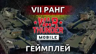Геймплей взвода Германии на 7 ранге (Leopard I, M48A2 C, mKPz M47 G, Marder A1)