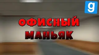 [Garry's mod] [Murder] ОФИСНЫЙ МАНЬЯК
