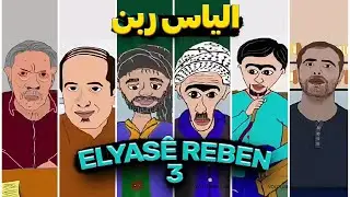 Elyasê Reben #3 | الیاس ربن قسمت سوم