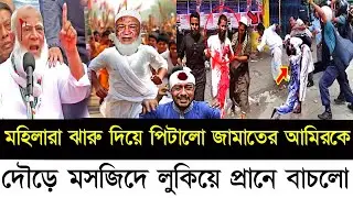 জামাতের আমিরকে মহিলারা ঝাড়ু দিয়ে মারলো | Bangladesh Election Breaking News | Homayra Tv 
