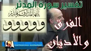 #الشيخ_بسام_جرار | كيفية التمييز بين الفرق الاسلامية والاديان المختلفة