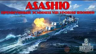 ASASHIO: ПРЕМИУМНЫЙ ЭСМИНЕЦ 8 УРОВНЯ ЯПОНИИ (0.11.1) | WORLD OF WARSHIPS
