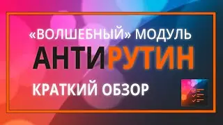 Антирутин: модуль для массовых операций на 1С-Битрикс
