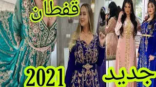 جديد قفطان 2021 اخر ماكاين في القفطان المغربي caftan 2021