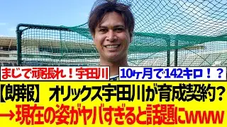 【朗報】オリックス宇田川が育成契約？→現在の姿がヤバすぎると話題にwww