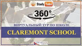 3D тур | Школы в Англии | Claremont School