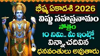 LIVE - భీష్మ ఏకాదశి 2026 విష్ణు సహస్రనామం వింటే ధనవంతులు అవుతారు | Vishnu Sahasranamam
