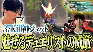 【MRG/ハニバニ】37kill神ジェットで魅せるデュエリストの威厳【VALORANT/ヴァロラント】