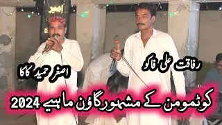 Rafaqat ali kotmomin Vs Asghar Hameed Kaka ¦¦ Kotmoman Popular Gowns Mahiye 2024