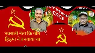 नक्सली नेता सुधार शान का गीत हिड़मा ने बनवाया था, अब हिड़मा नहीं है,