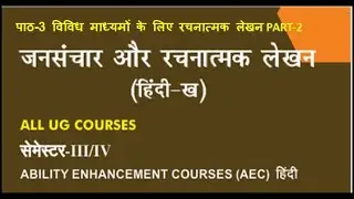 PART-2 पाठ-3 विविध माध्यमों के लिए रचनात्मक लेखन DU SOL | REGULAR | NCWEB