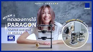 Review PARAGON Coffee Brewer 4k