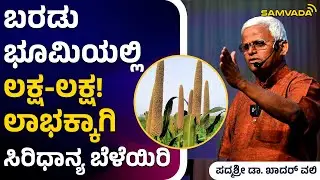 Lakhs of Lakhs in Barren Land! Grow Cereals for Profit | Dr. Khadar Vali