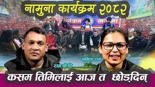 कसम तिमिलाई आज त छोड्दीन रमाईलो दोहोरी।२७।०९।२०८२ Ram K.P / Sangita Raya /Live Dohori In Namuna