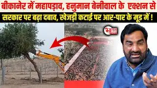 Hanuman Beniwal के एक्शन से सरकार पर बढ़ा दबाव, Bikaner में Mahapadav..! | Rajasthan News |