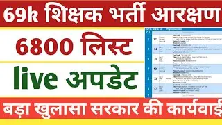 69000 Shikshak Bharti Reservation lucknow court Update।6800 list counselling live Court Update।