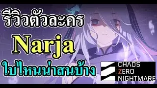 รีวิวตัวละคร Narja ใบไหนทำอะไรได้บ้าง Chaos Zero Nightmare