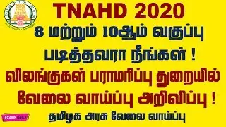 8 மற்றும் 10 வது படித்தவர்களுக்கு விலங்குகள் பராமரிப்பு துறையில் வேலை || TNAHD Jobs 2020