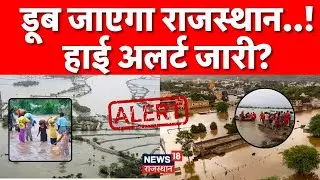 Rajasthan Flood Alert LIVE : डूब जाएगा राजस्थान.. हाई अलर्ट जारी? | Top | Weather News | IMD Alert