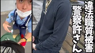 【股間触られました】必ず見て欲しい。これが最低の職務質問/警視庁