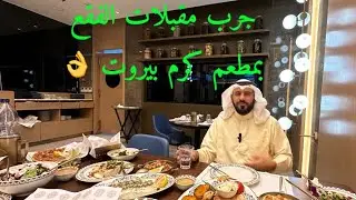 ألذمشويات ومقبلات باالفقع من مطعم كرم بيروت