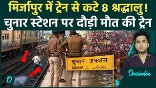 Mirzapur के Chunar Railway Station पर Train के नीचे आए 8 लोगों की मौत, Ganga Snan पर Banaras में भीड़