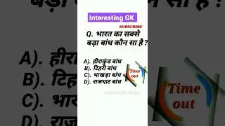 Which is the biggest dam in India? // Interesting GK // Hindi GK // GK question and answer // # s...