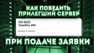 DV-2023 - как победить прилегший сервер при подаче заявки