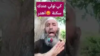 كي تولي عندك سكنة أهدر 😡 الشيخ فارس عزيز fares Aziz ✅