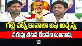 గట్టి చట్నీ కావాలా అచ్చన్న..! Devineni Avinash Serious Comments of Atchannaidu | YSRCP Annadata Poru