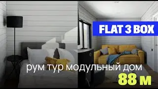 Рум тур модульный дом FLAT 3 BOX 88 кв м