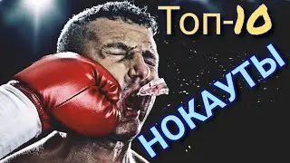 ТОП - 10 НОКАУТЫ   Aralash Nakautlar  #1