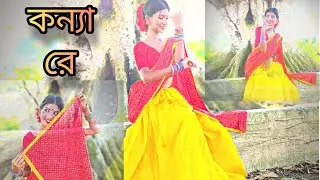 Konya Re❤️ || Dance Cover || Bidisa  Roy || Ke Tumi Nandini #video #dance #youtube